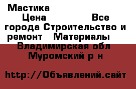 Мастика Hyper Desmo system › Цена ­ 500 000 - Все города Строительство и ремонт » Материалы   . Владимирская обл.,Муромский р-н